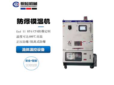 防爆模溫機，防爆油溫機，適用于化工反應(yīng)釜防爆場所